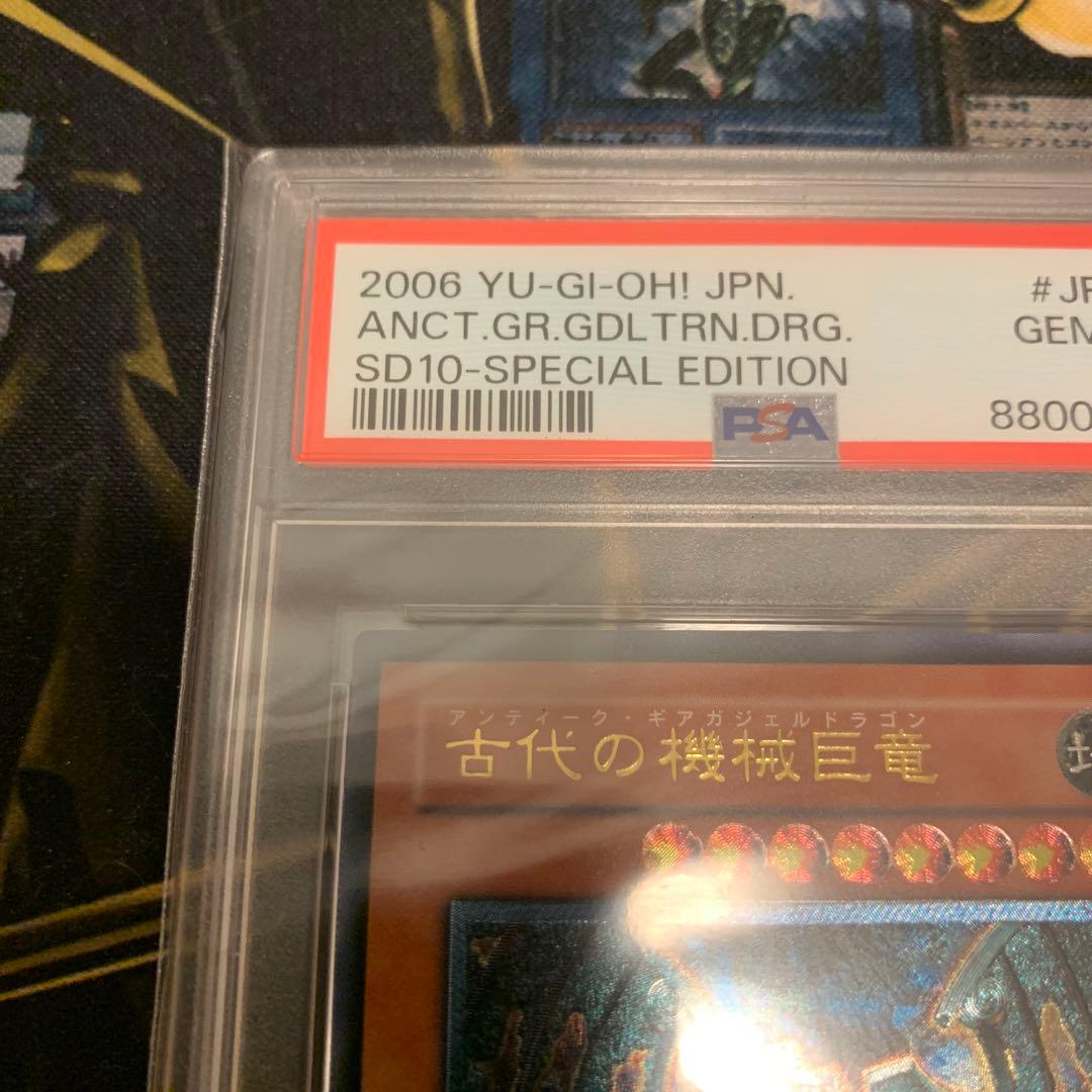 遊戯王　PSA10古代の機械巨竜　アンティークギアガジェルドラゴン　レリーフ