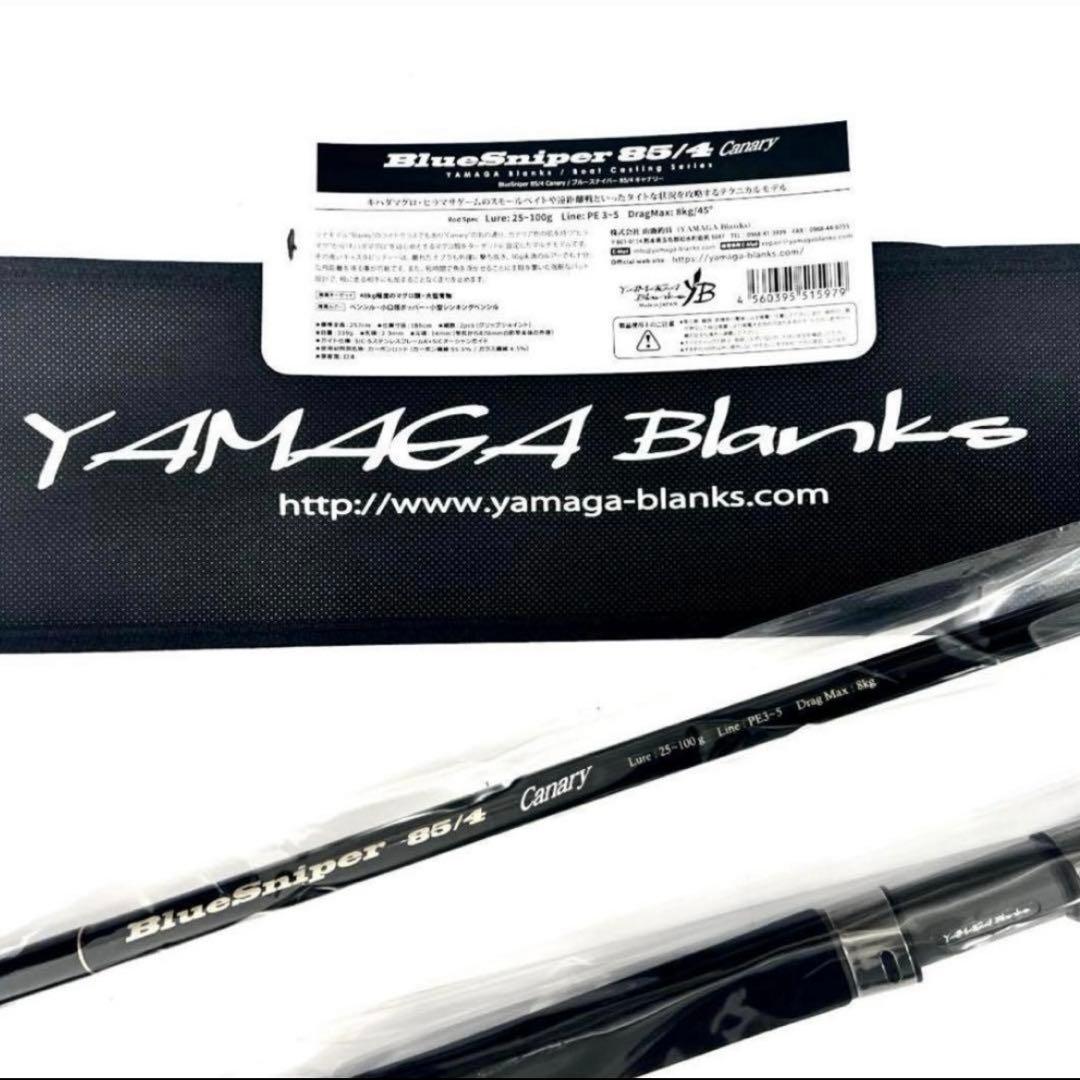★新品・未使用★ヤマガブランクス ブルースナイパー 85/4 キャナリ廃盤希少