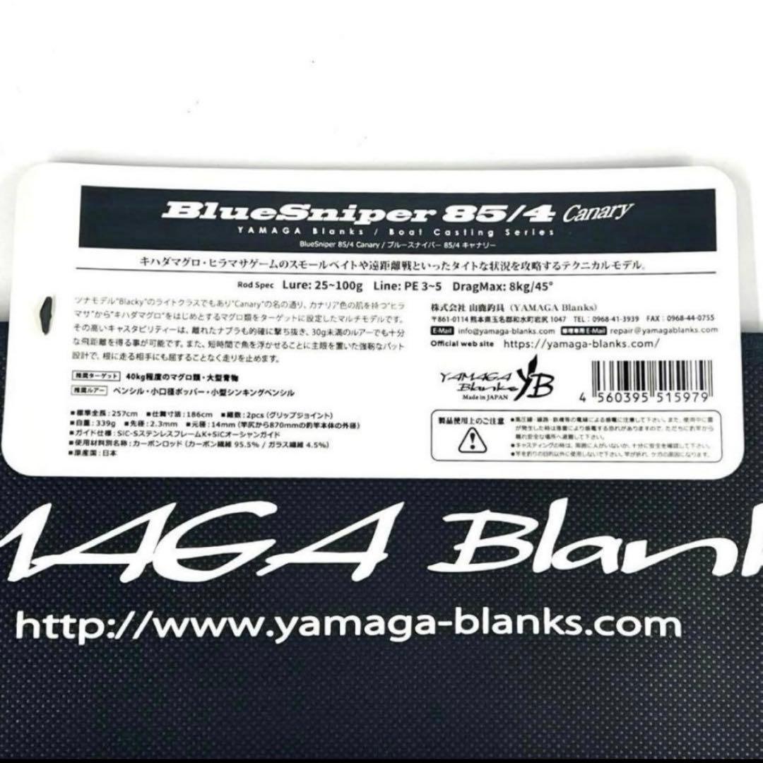 ★新品・未使用★ヤマガブランクス ブルースナイパー 85/4 キャナリ廃盤希少