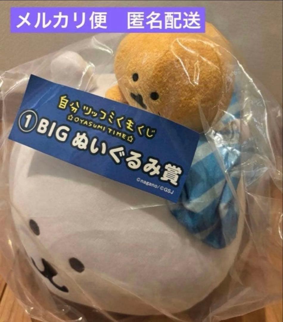自分ツッコミくま　くじ　おやすみタイム　BIGぬいぐるみ　もぐらコロッケ　レア