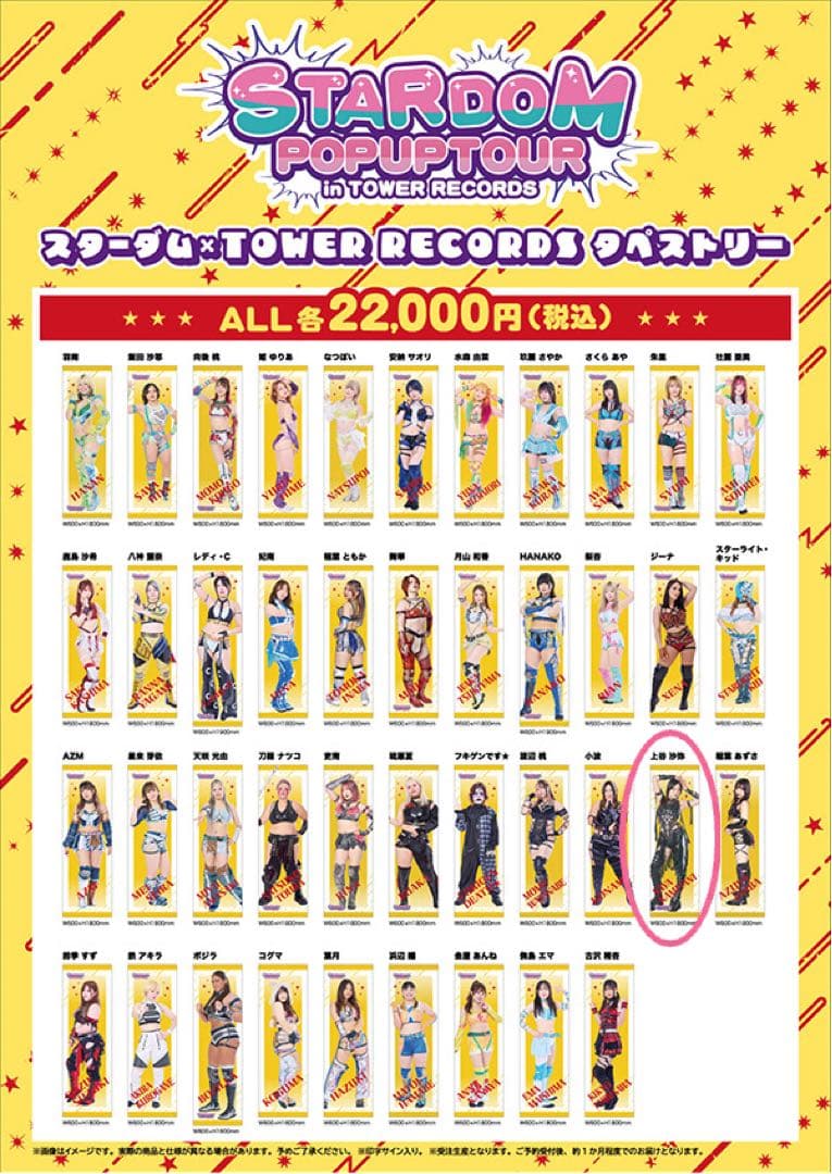 上谷沙弥　等身大タペストリー　スターダム×タワレコ 2025 STARDOM