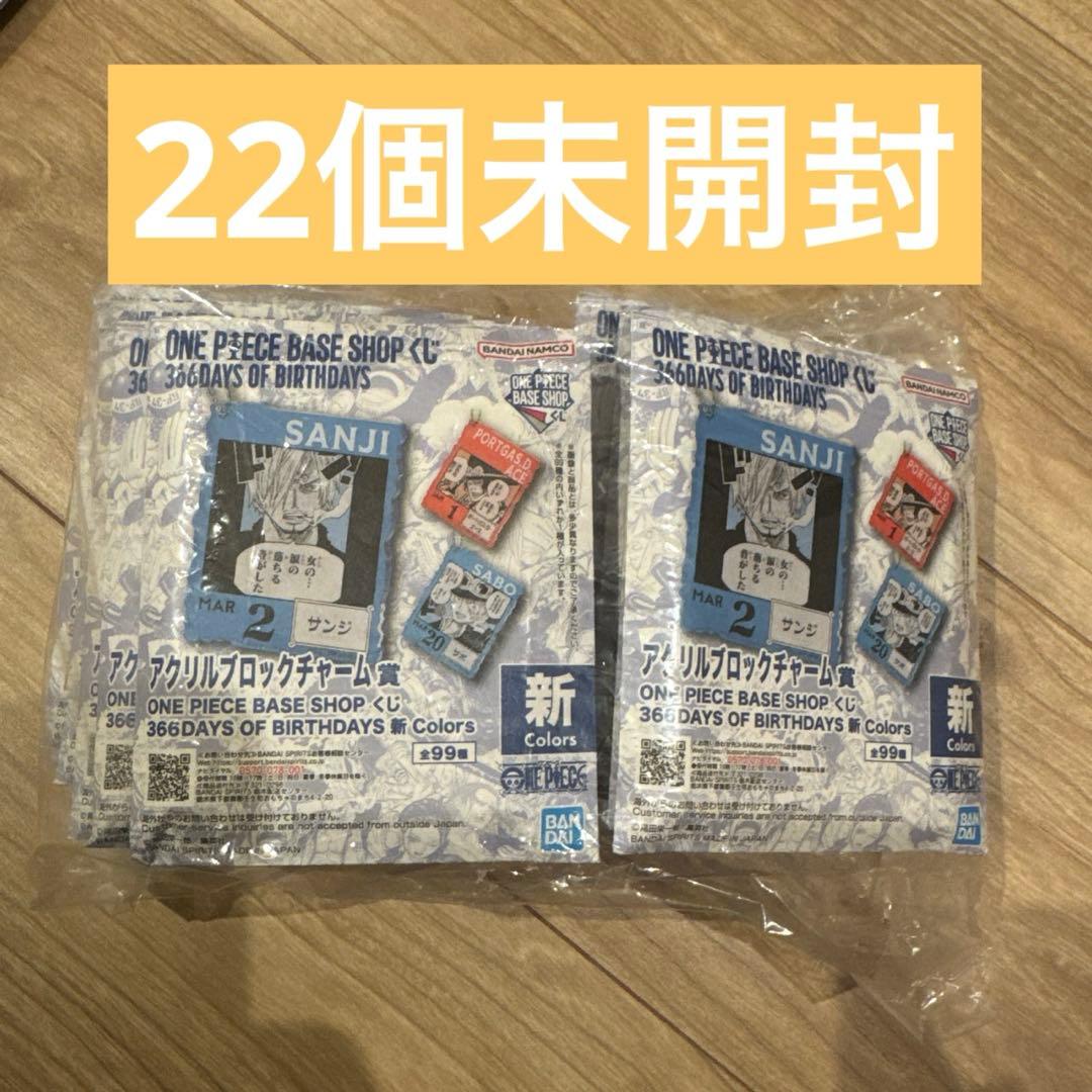 『未開封』ONE PIECE BASE SHOP くじ 366DAYS 22個
