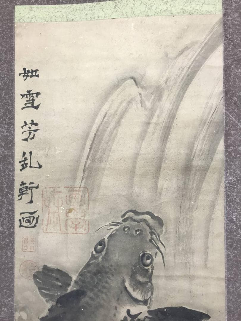 【模写】谷文晁/鯉滝昇り図/登龍門図/鯉図/掛軸/名家伝来/AC-321