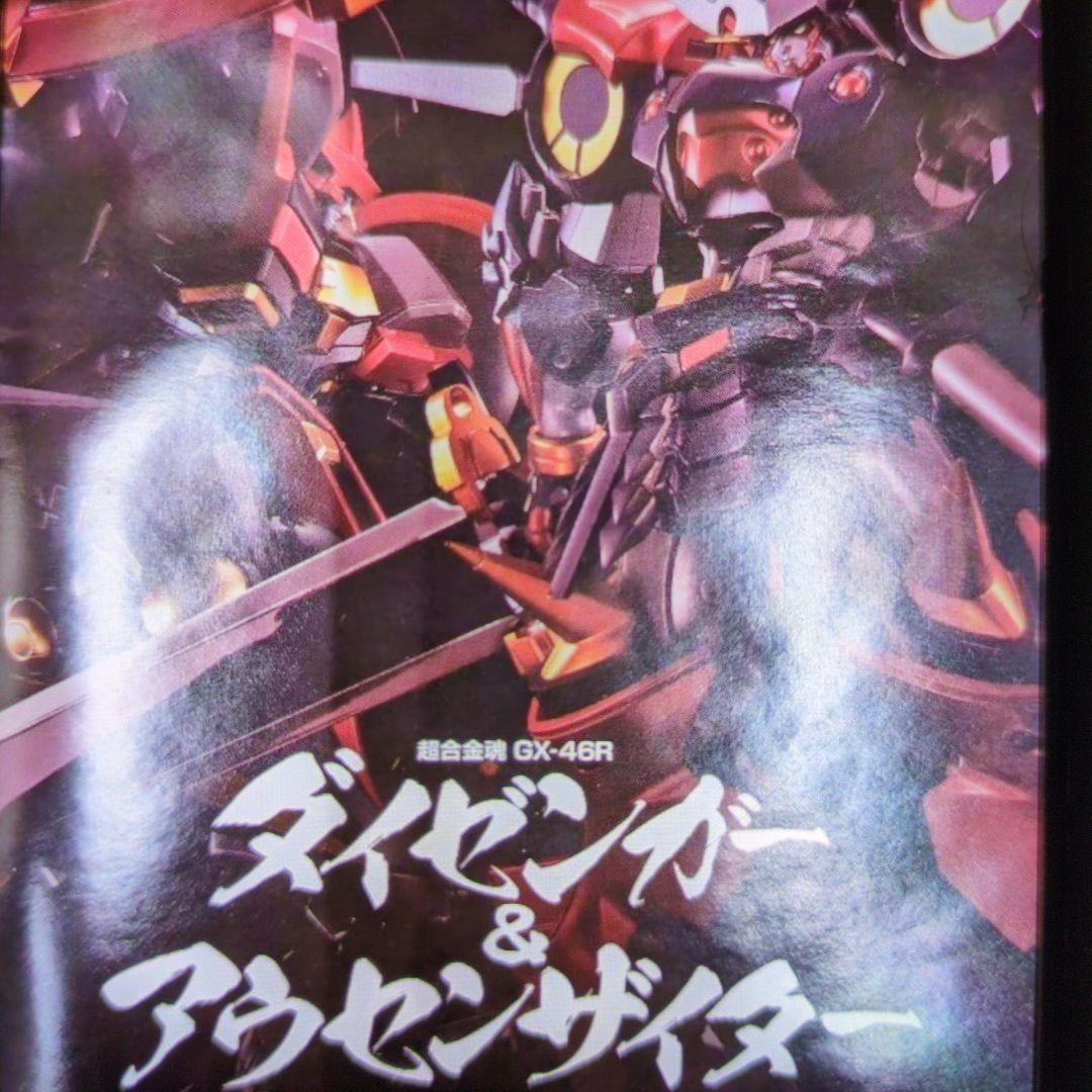 超合金魂。GX-46ダイゼンガー&アウセンザイター。