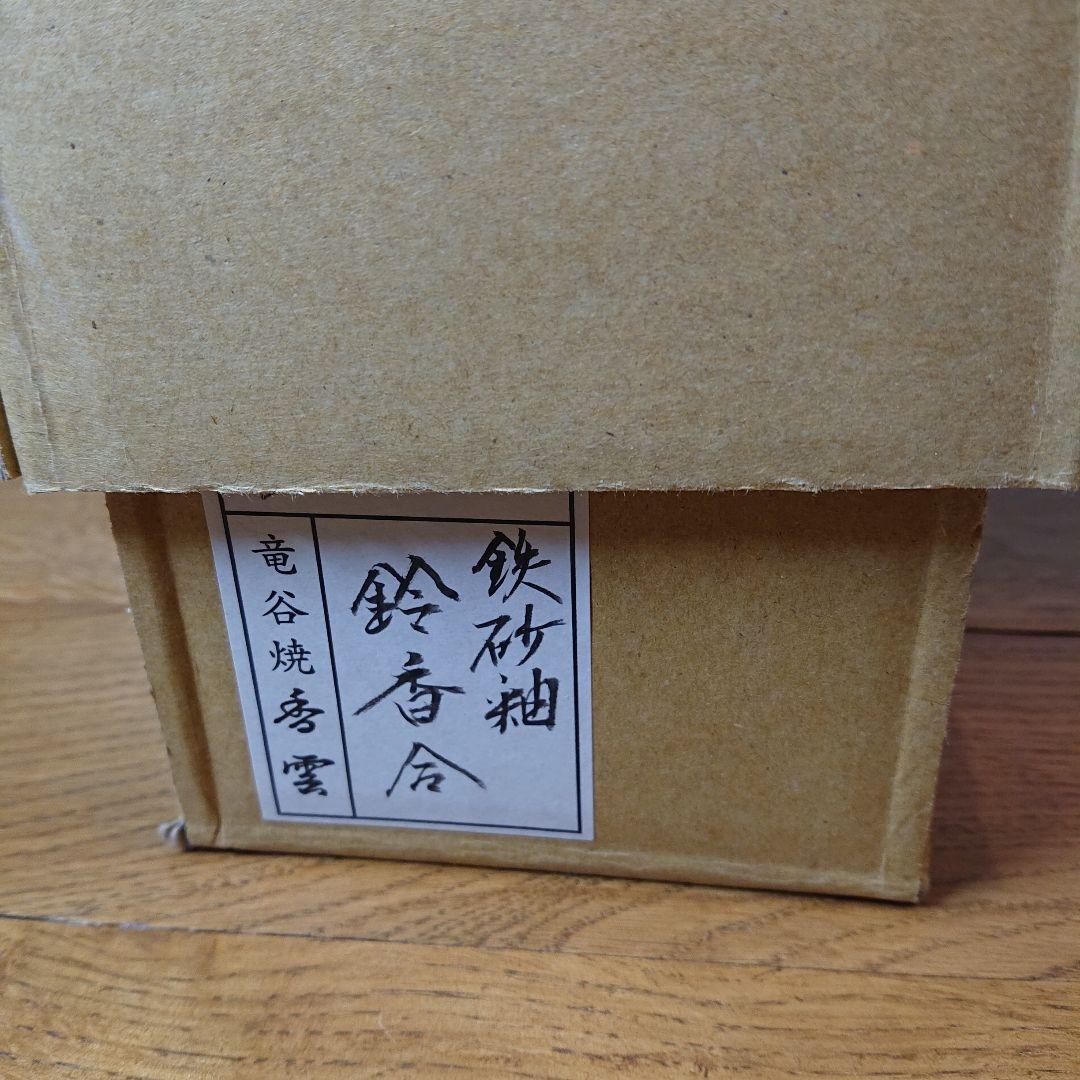 茶道具 香合 「竜谷焼 香雲 鉄砂釉 鈴香合」