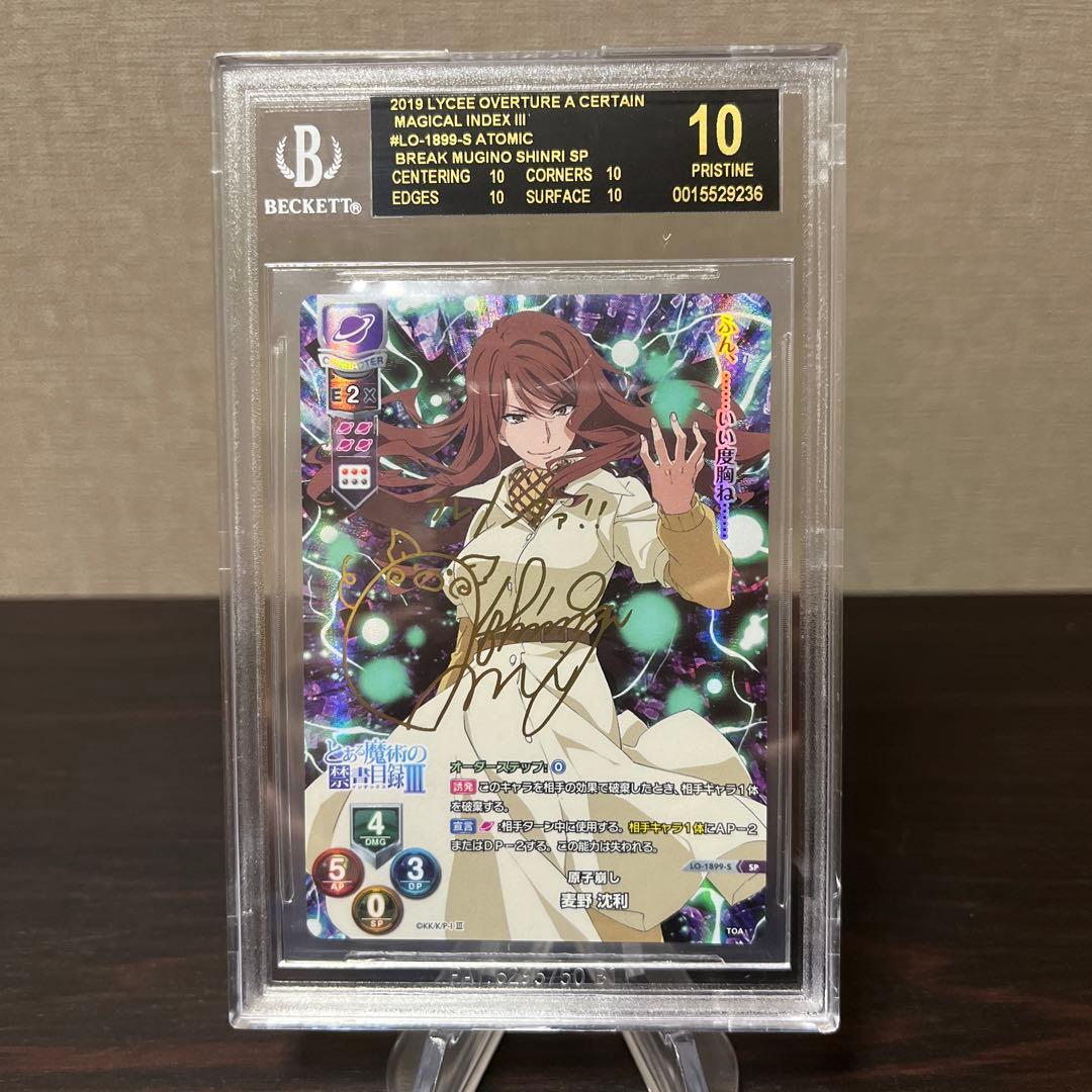 リセ　とある魔術の禁書目録　SP 麦野沈利　BGS10点　ブラックラベル　②