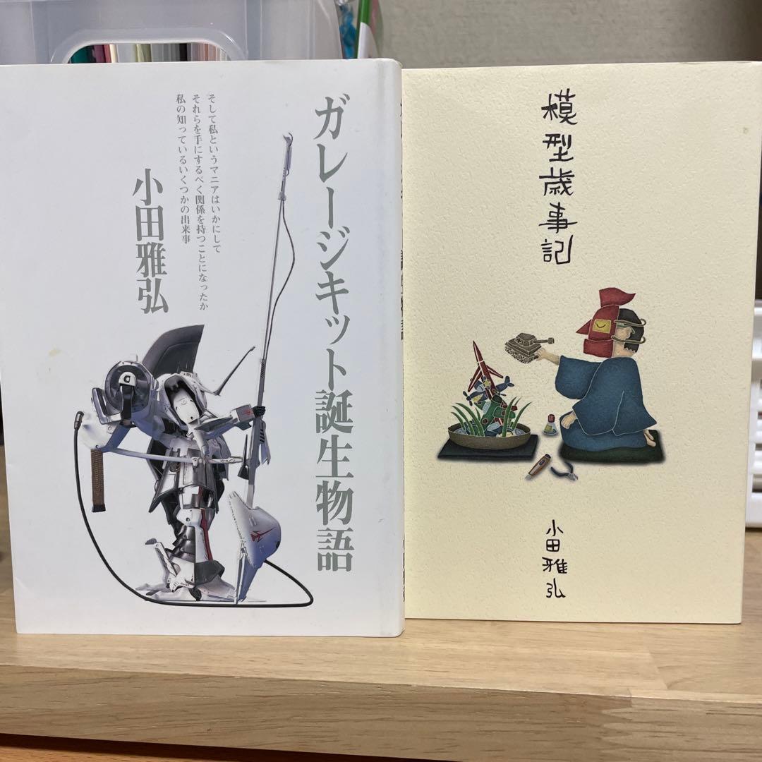ガレージキット誕生物語　模型歳事記　小田雅弘