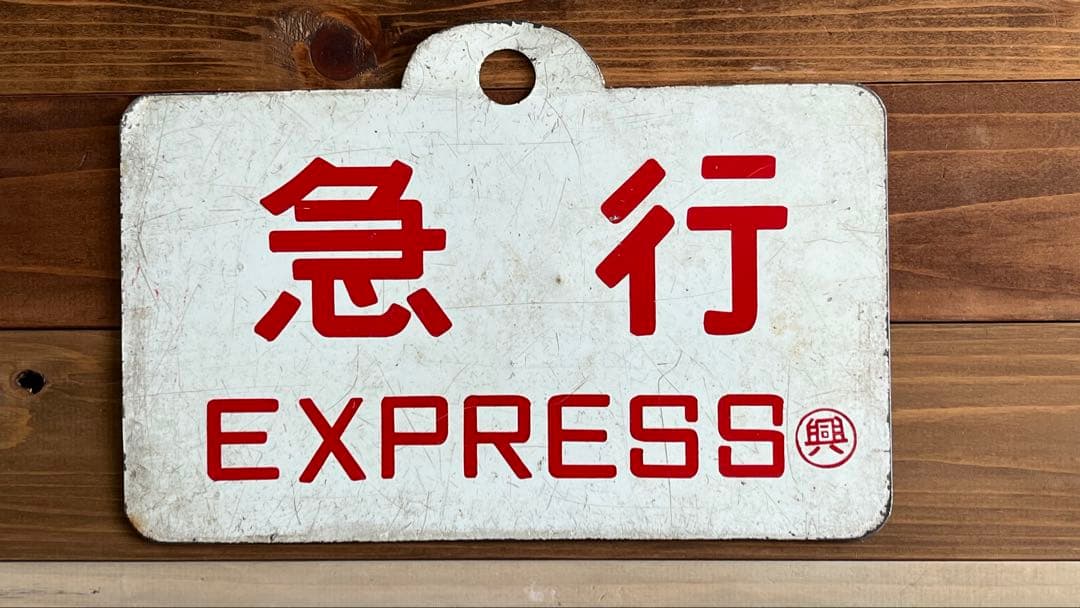 ま*ん様 国鉄愛称板　天都×急行