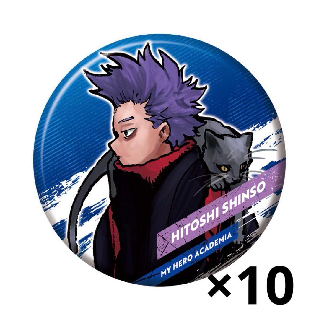 ヒロアカ 心操人使 新十傑 缶バッジ 10点セット
