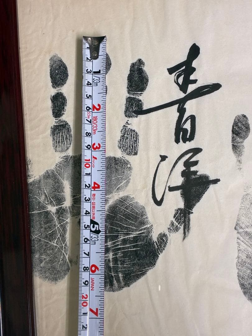 迫力 手形 額装 書道サイン 和モダン 大型インテリア 開運 縁起物　記念品