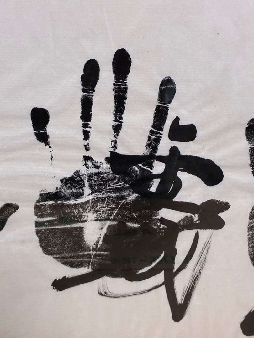 迫力 手形 額装 書道サイン 和モダン 大型インテリア 開運 縁起物　記念品