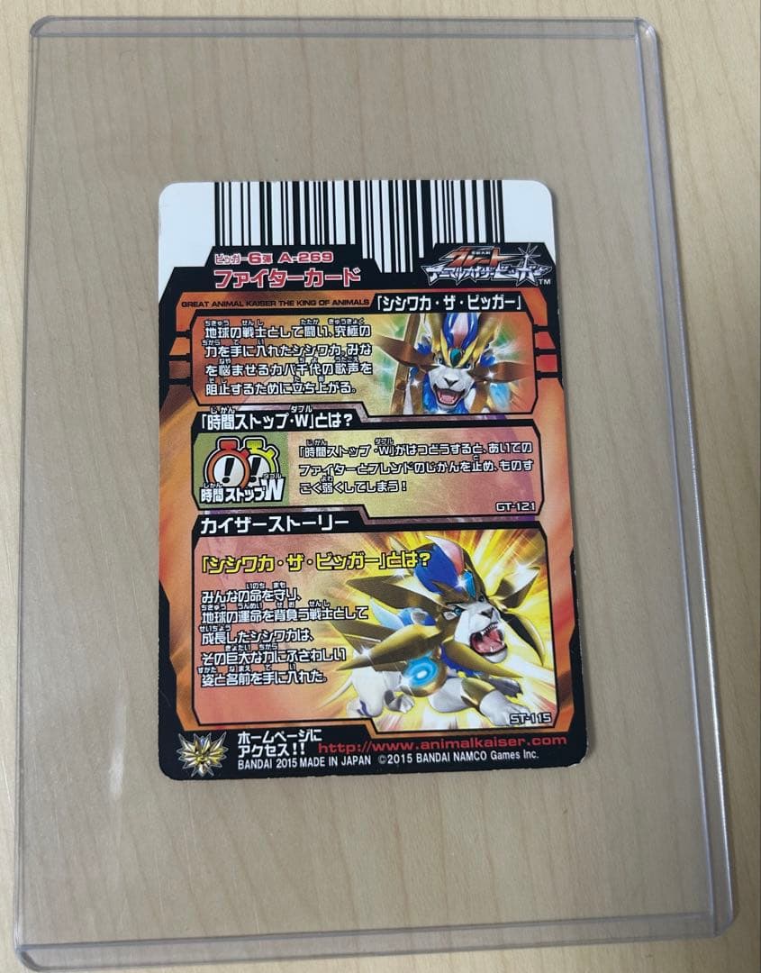 シシワカ・ザ・ビッガー 究極レア アニマルカイザー