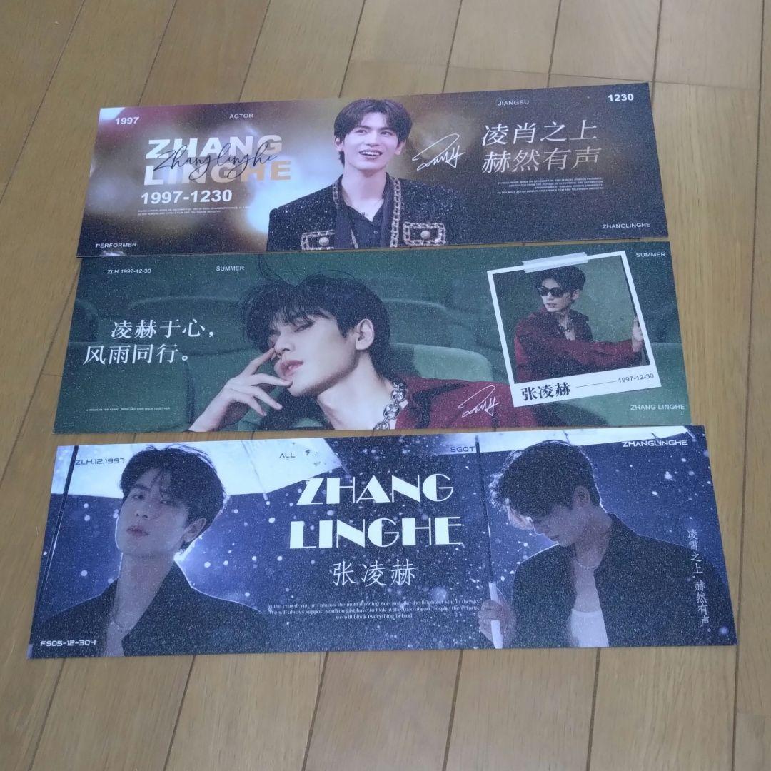 張凌赫 ジャン・リンホー手幅ポスター９枚セット