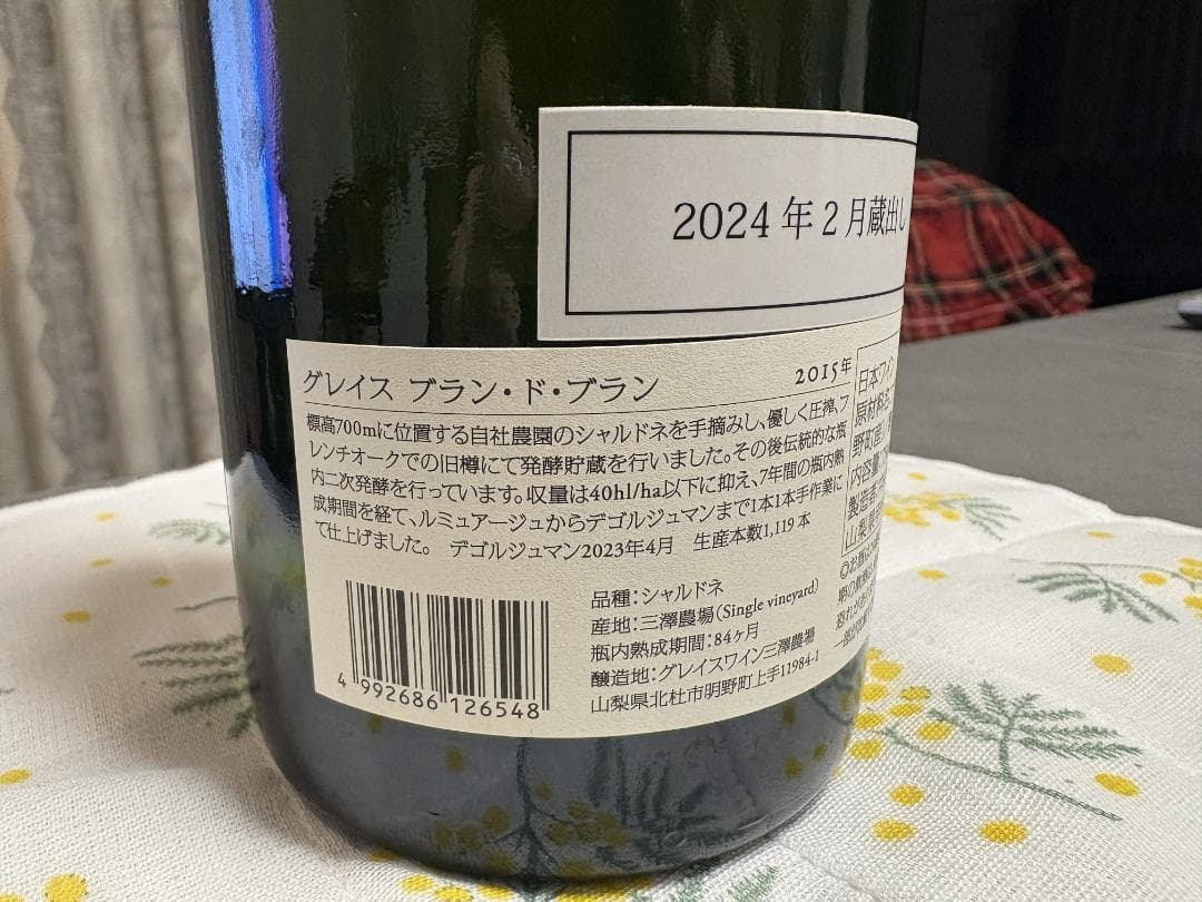 【キュヴェ三澤】グレイス ブラン・ド・ブラン 2015 瓶内7年熟成