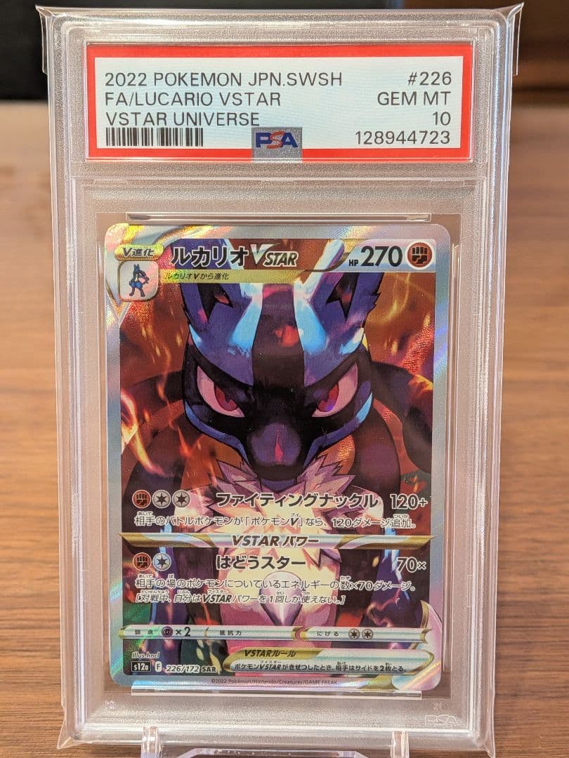 【PSA10】ルカリオVstar SAR Vスターユニバース