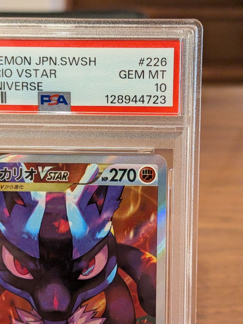 【PSA10】ルカリオVstar SAR Vスターユニバース