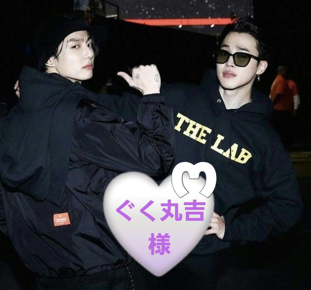 ♡ぐく丸吉様♡専用です。