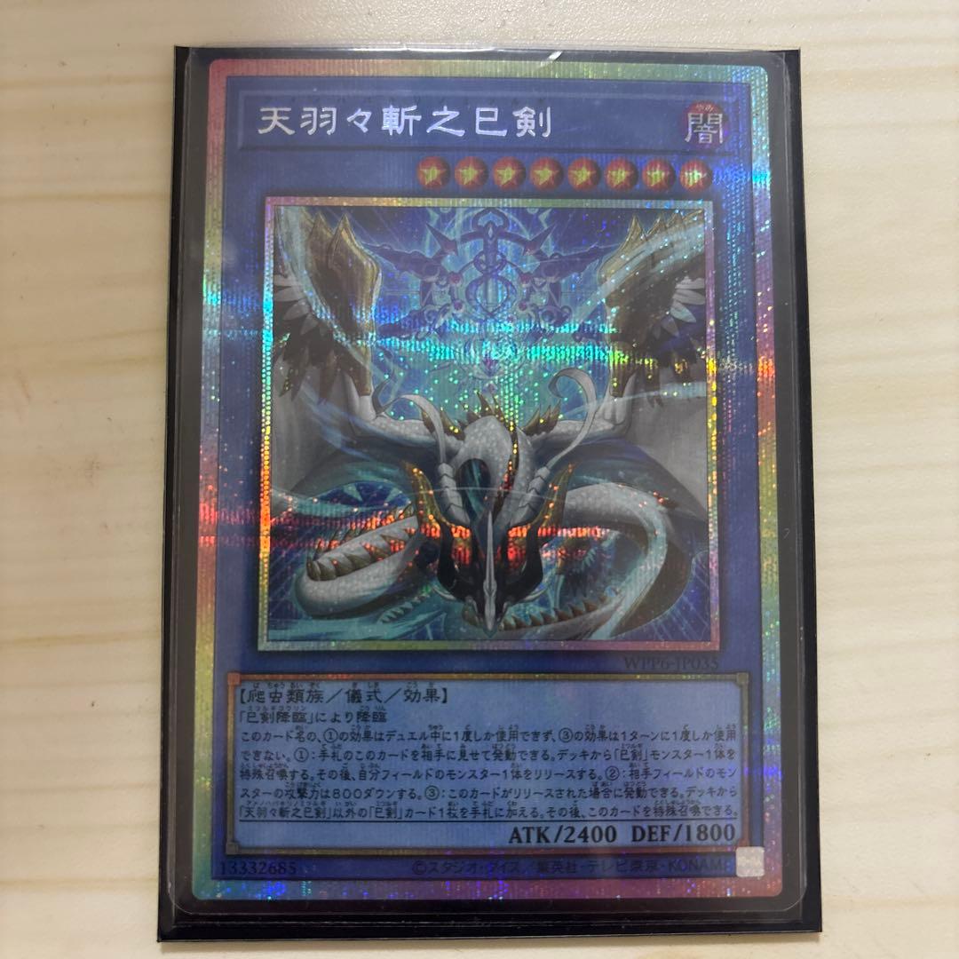 天羽々斬之巳剣　プリズマティックシークレット