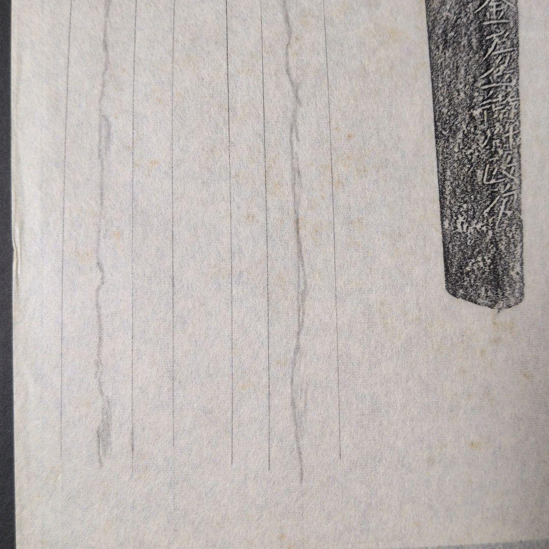 記録資料　刀剣押形　部分押形　『南都住藤原朝臣金房兵衛尉政次』　茎　銘　刃文