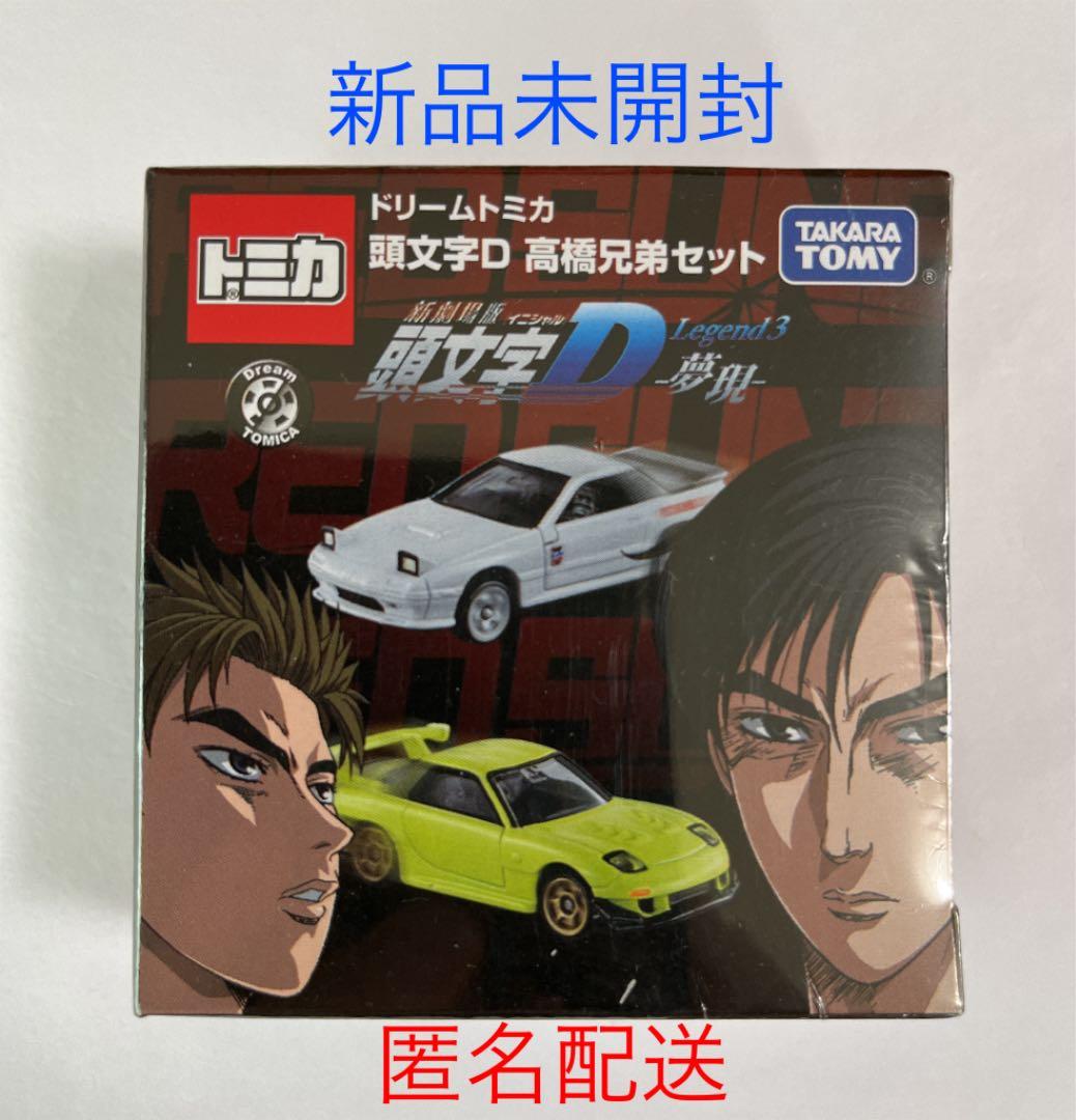 ドリームトミカ 頭文字D 高橋兄弟セット