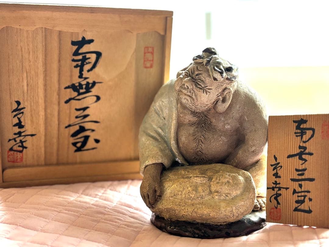 増田重幸作　陶器製人物像 「南無三宝」 木箱付き