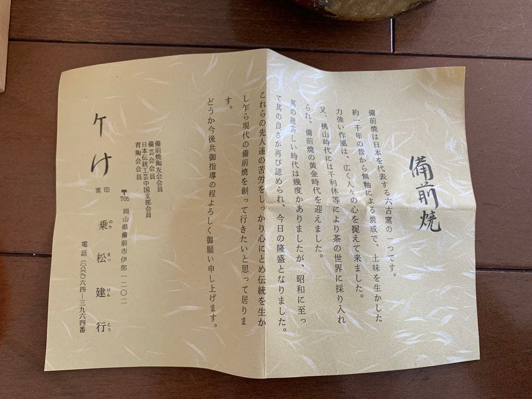 備前焼　乗松健行　作品　箱入り　コレクション