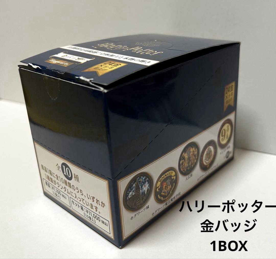 ◆ハリーポッター 金バッジ ホグワーツ 1BOX