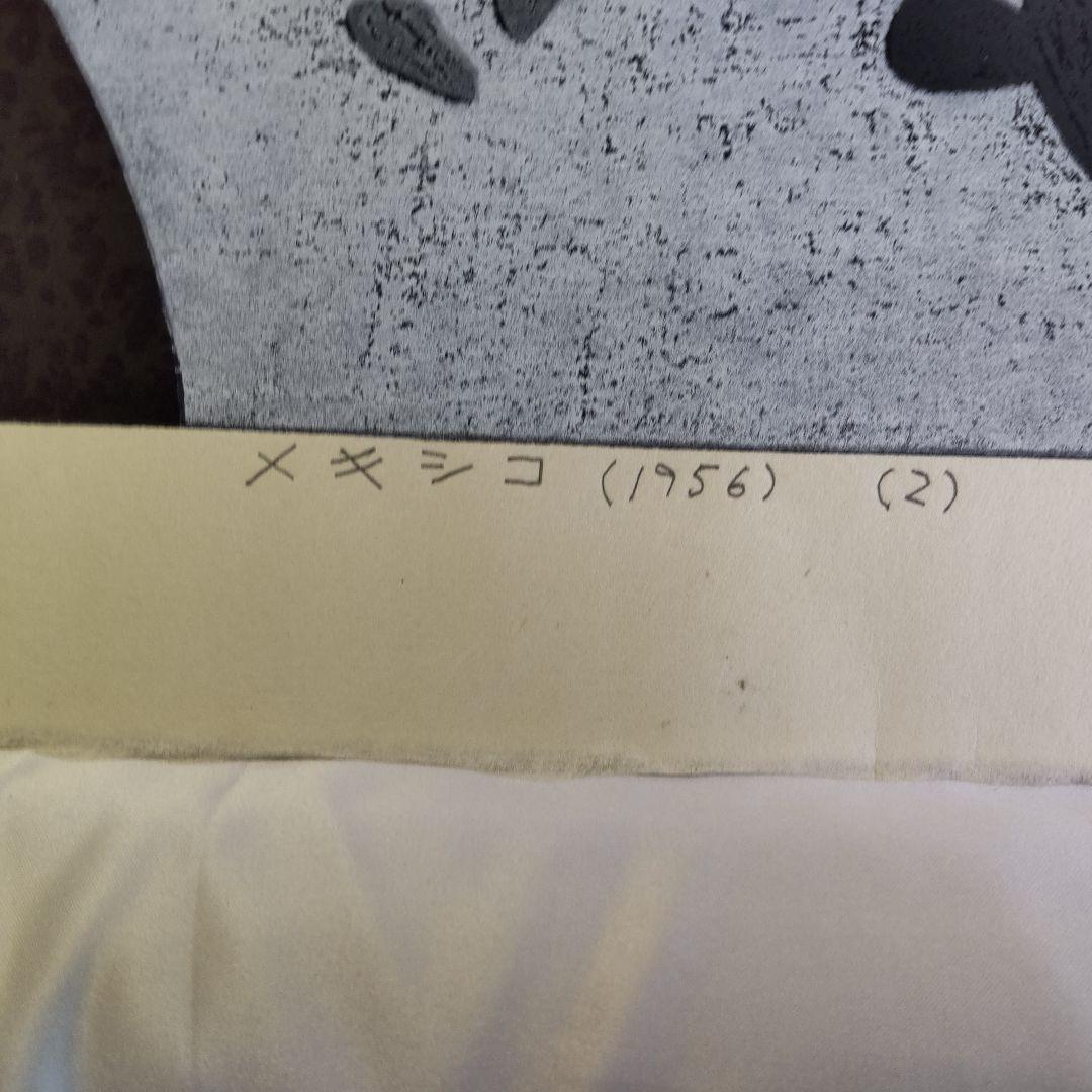 メキシコ（1956）（2） 斎藤清