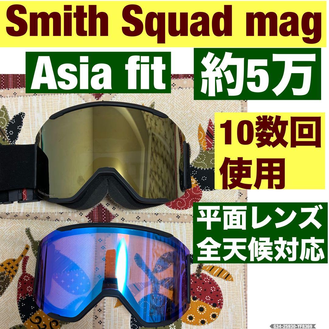 Smith Squad Mag スキー　スノー　Asia fit 2レンズ付き