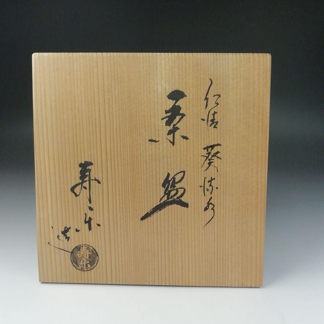 Ｔ６４９　茶碗　『仁清　葵流水』『平茶碗』『川添寿楽 造』　共箱　抹茶碗　茶道具