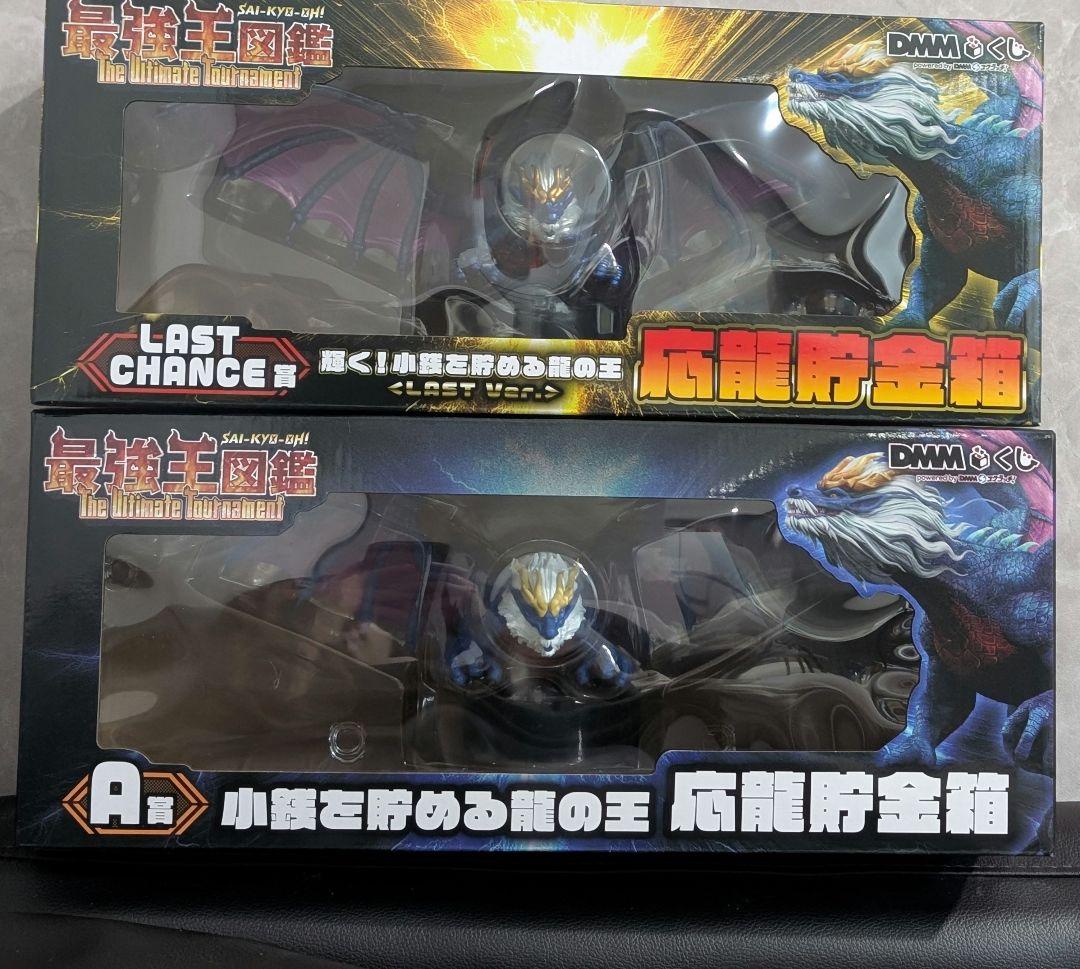 最強王図鑑 DMMくじ　ラスト賞　Ａ賞 小銭を貯める龍の王　応龍貯金