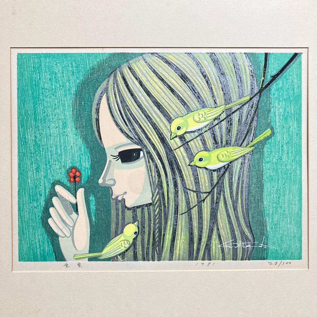 【真作保証】池田修三「朱実」1981年 木版画 300部限定 版画 絵画