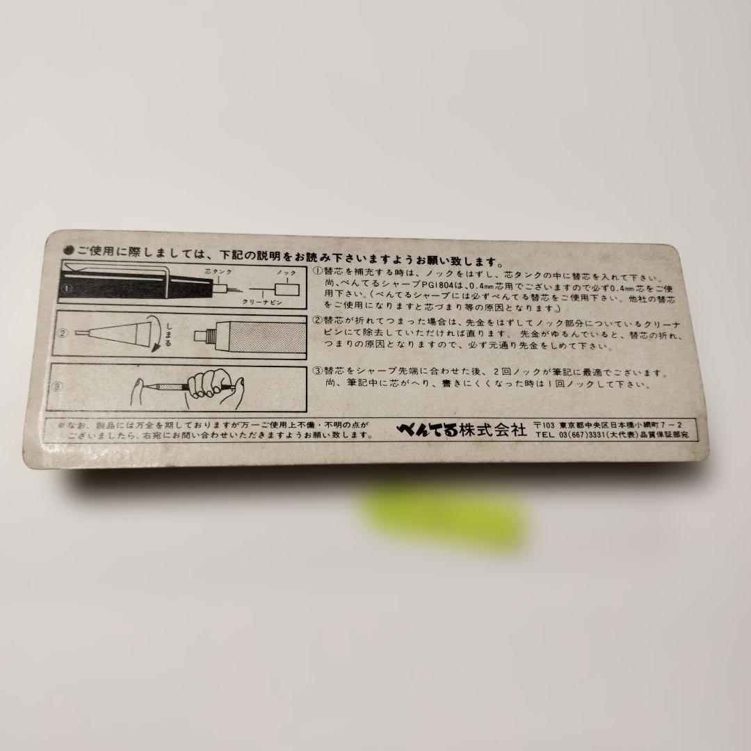 ぺんてる 製図用シャープペンシル PG1804 0.4mm　シール　元箱付