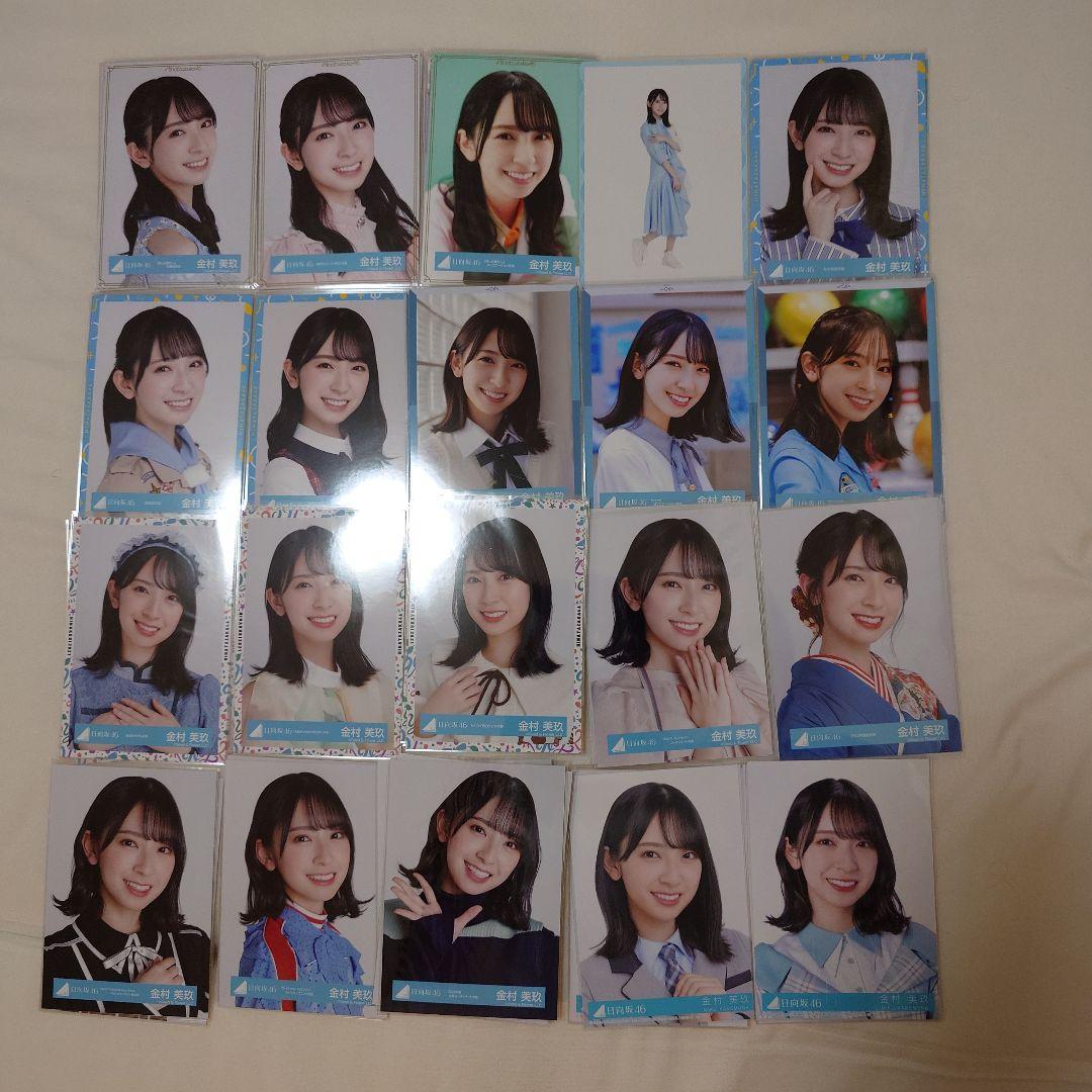 金村美玖 生写真 途中までフルコンプセット