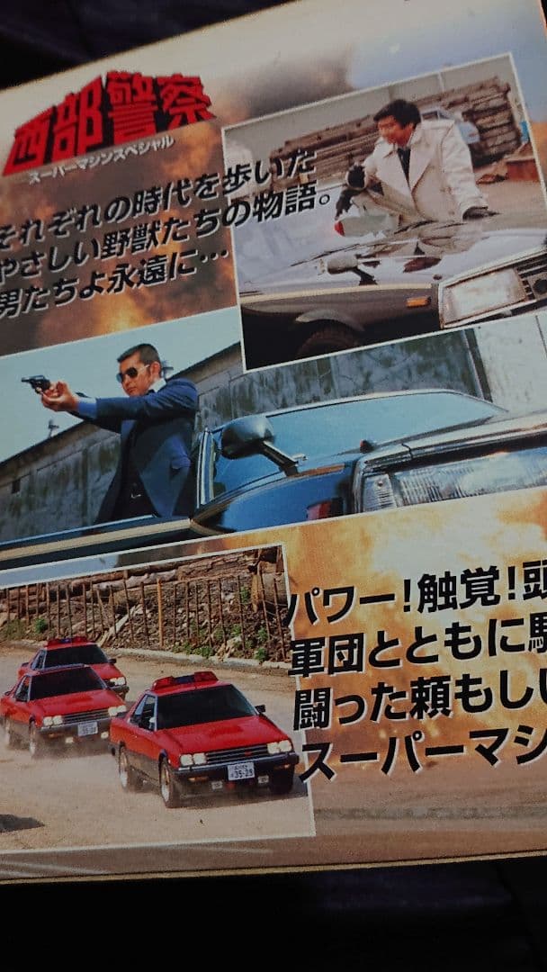 トミカ・西武警察・パトカー6台セット