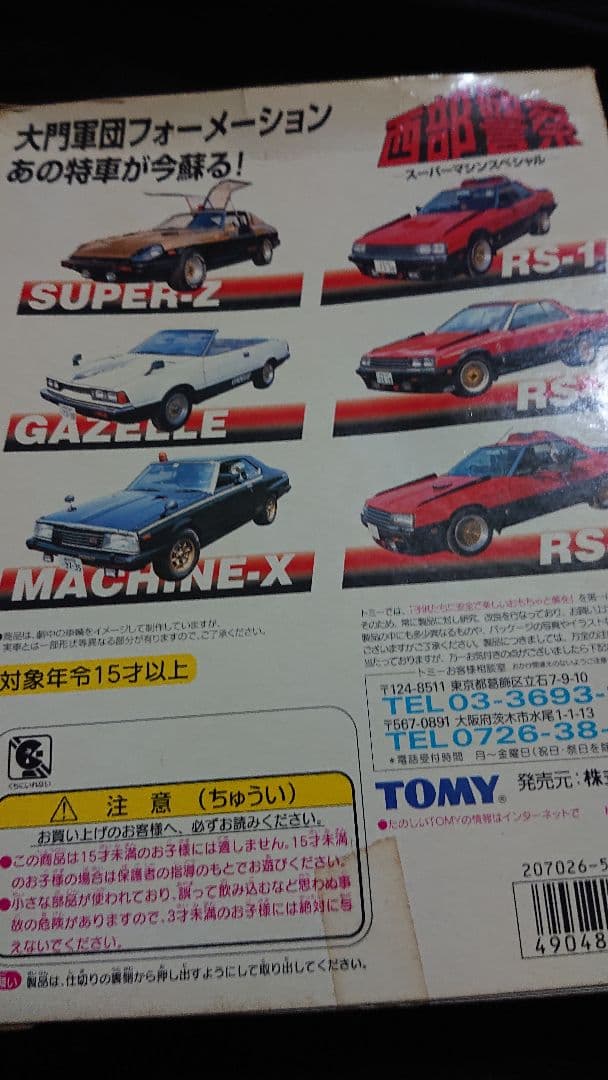 トミカ・西武警察・パトカー6台セット