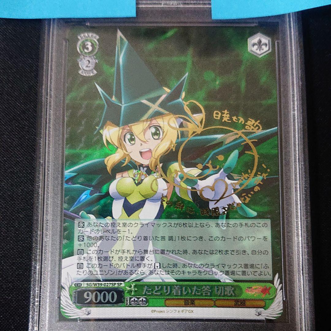 たどり着いた答 切歌 psa10 sp