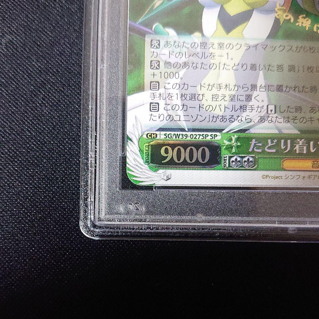 たどり着いた答 切歌 psa10 sp