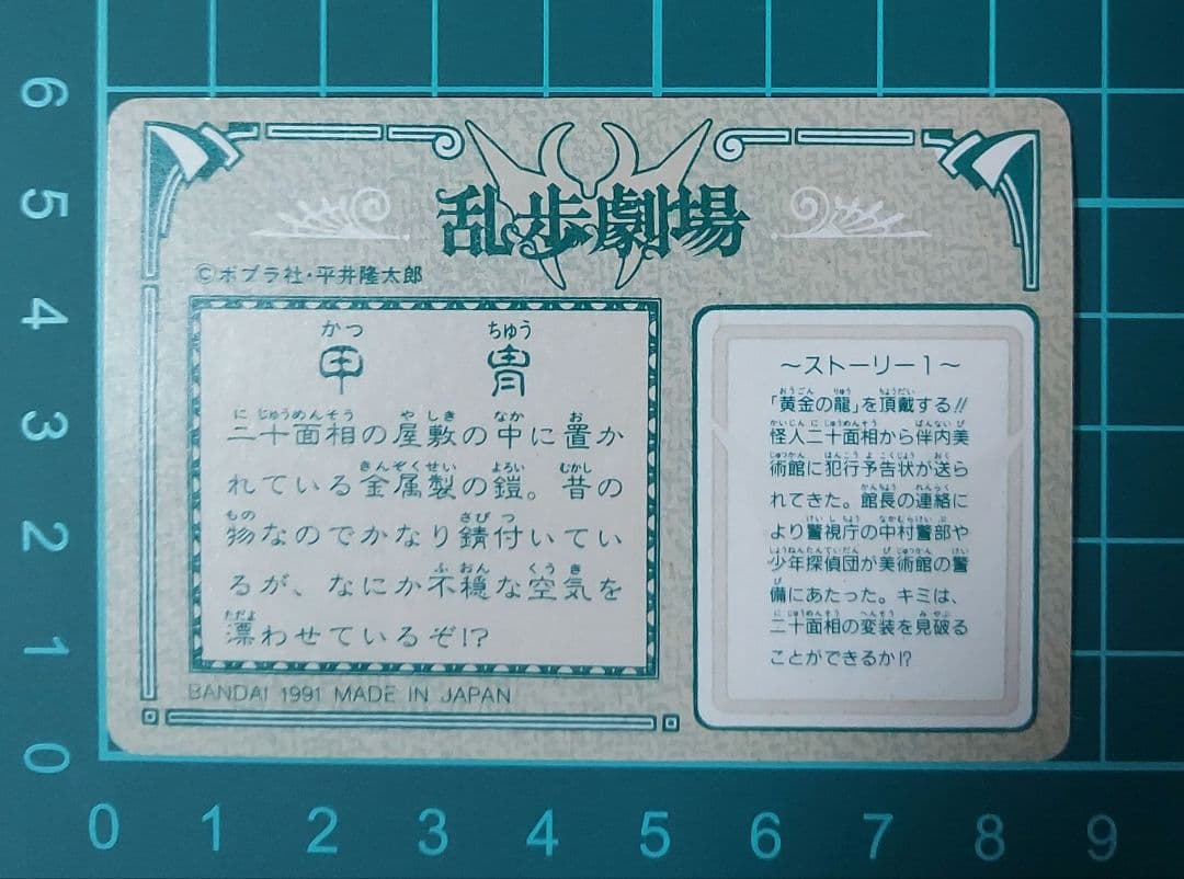 年明けセール！超レア　カードダス　乱歩劇場　No.1＝①