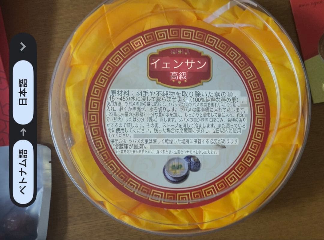 燕の巣　ベトナム産　2025年9月にいただいた物