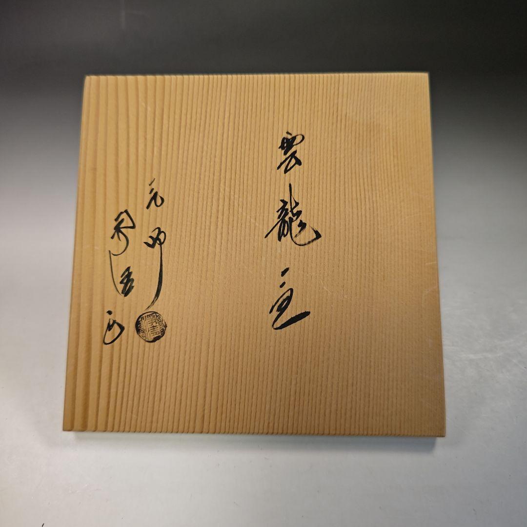 イ763 釜『釜師　佐藤浄清造』『雲龍釜　共箱　鉄釜』茶道具