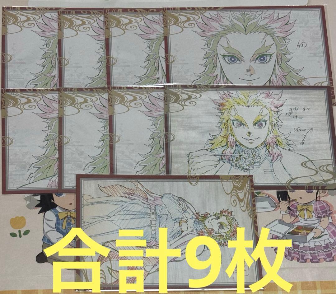 鬼滅の刃　おすそ分けポストカード　煉獄杏寿郎　9枚　まとめ売り