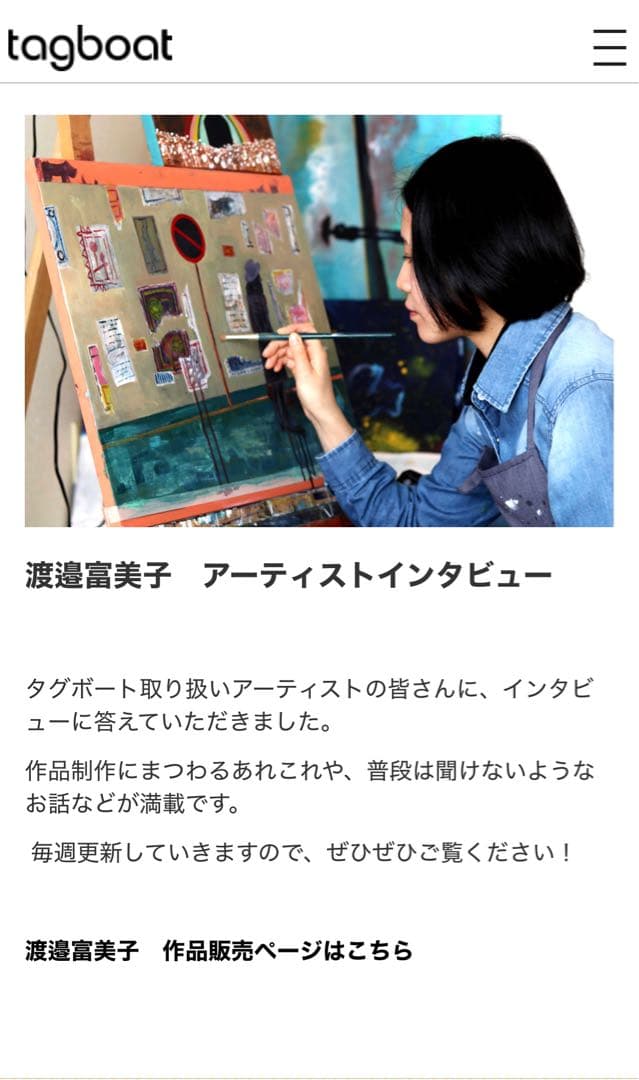 渡邉　富美子　Fumiko Watanabe アート作品　タグボート　オリジナル