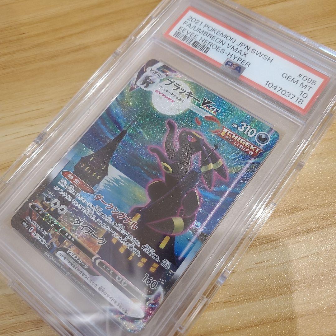 ポケモンカード ブラッキーVMAX SA HR PSA10 美品
