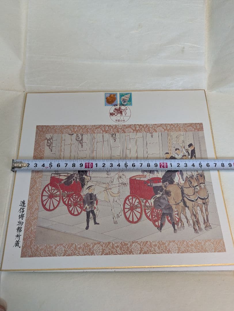 郵便馬車絵図 絵はがき帖 通信博物館所蔵 切手・消印付き 郵政史 レトロ