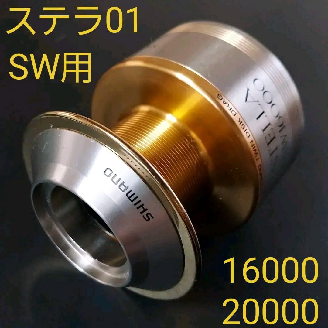シマノ リール 01ステラSW16000用 替スプール PE4号500m