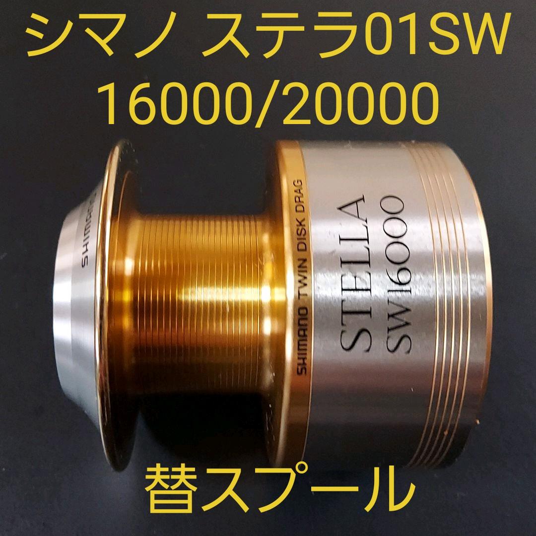 シマノ リール 01ステラSW16000用 替スプール PE4号500m