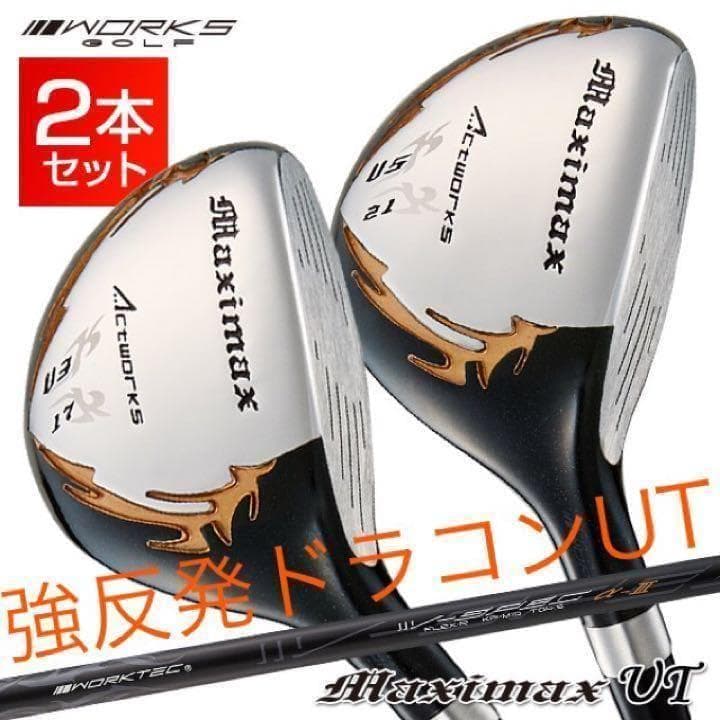 【新品】2本揃って最安値！ワークスゴルフ マキシマックス強反発UT2本セット
