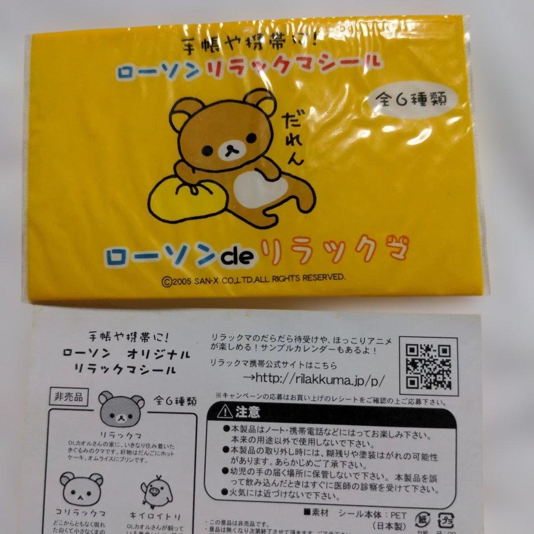 平成レア　LAWSON　ローソンdeリラックマ　非売品　シール6種類セット