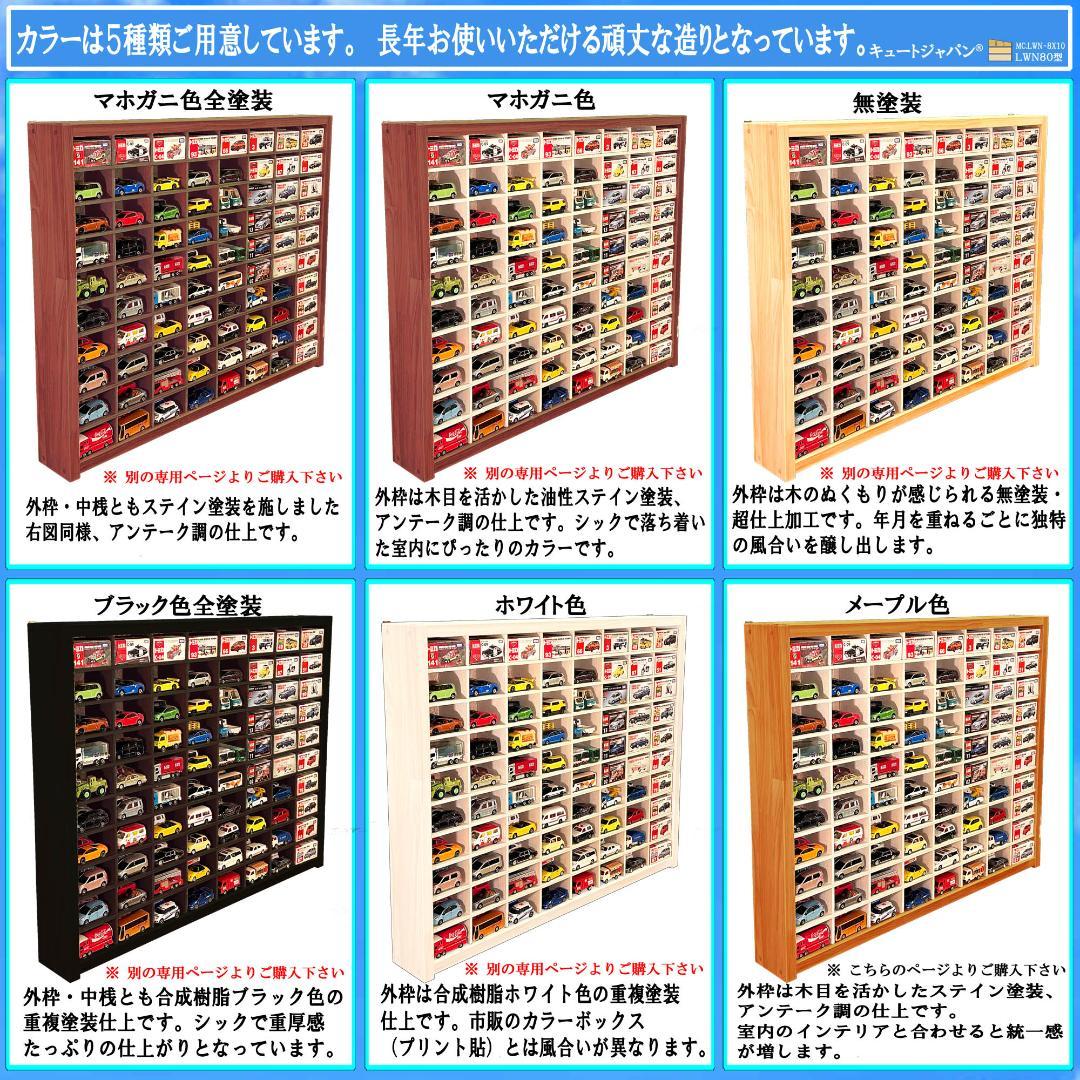 木製ミニカーケース 扉なし トミカ１６０台収納 メープル色塗装 日本製